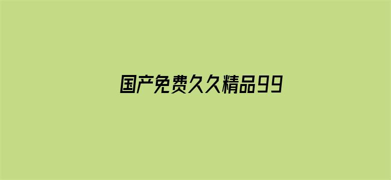 国产免费久久精品99久久-Movie